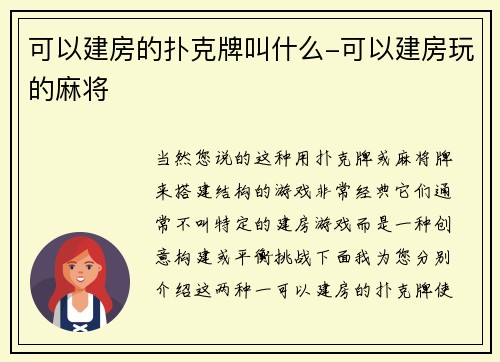 可以建房的扑克牌叫什么-可以建房玩的麻将