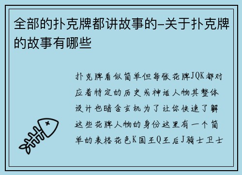 全部的扑克牌都讲故事的-关于扑克牌的故事有哪些