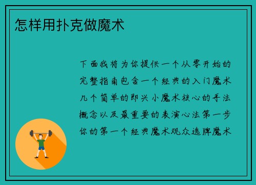 怎样用扑克做魔术