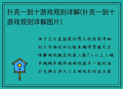 扑克一到十游戏规则详解(扑克一到十游戏规则详解图片)