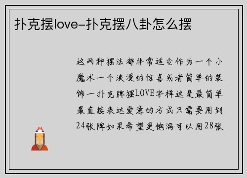 扑克摆love-扑克摆八卦怎么摆