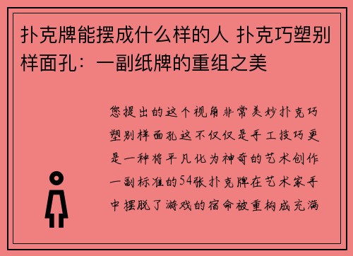 扑克牌能摆成什么样的人 扑克巧塑别样面孔：一副纸牌的重组之美