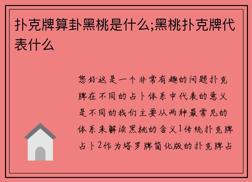 扑克牌算卦黑桃是什么;黑桃扑克牌代表什么