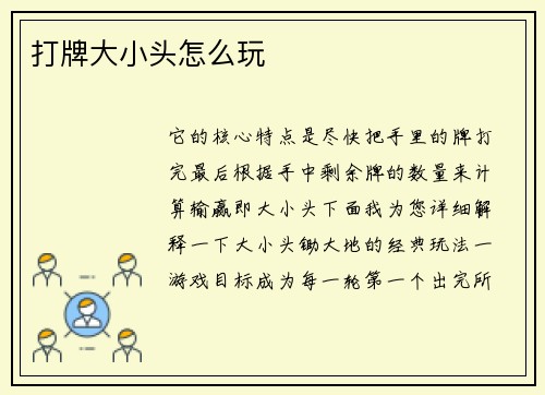 打牌大小头怎么玩