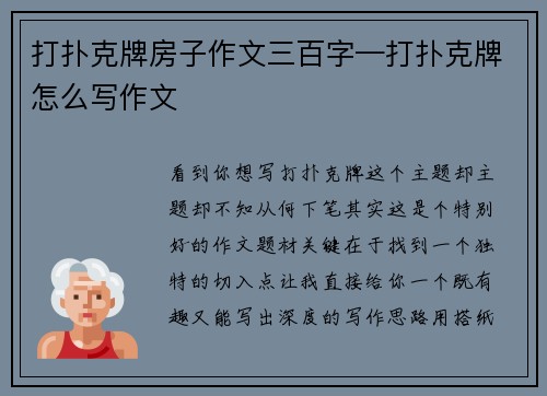 打扑克牌房子作文三百字—打扑克牌怎么写作文
