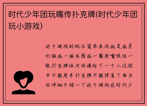 时代少年团玩嘴传扑克牌(时代少年团玩小游戏)