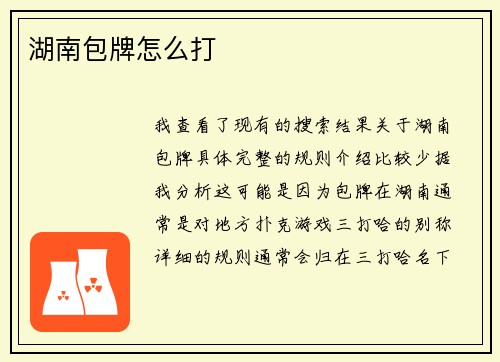 湖南包牌怎么打