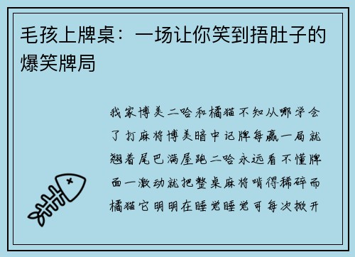 毛孩上牌桌：一场让你笑到捂肚子的爆笑牌局