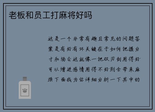 老板和员工打麻将好吗