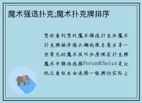 魔术强选扑克;魔术扑克牌排序