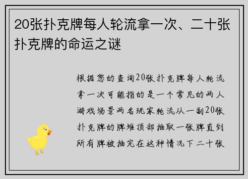 20张扑克牌每人轮流拿一次、二十张扑克牌的命运之谜